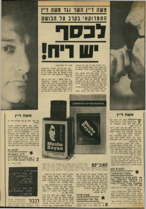 העולם הזה - גליון 1853 - 7 במרץ 1973 - עמוד 25 | גשו 11 דייון חש ר נגזו גשות דיין ה ת מוו ק אי ב קוב עד הבושם ש וי ה! כדי להוסיף חטא על פשע לא הסתפקתם בשמות הנ״ל, אלא הוספתם לשם גם דמות המתיימרת לחיות דמותו