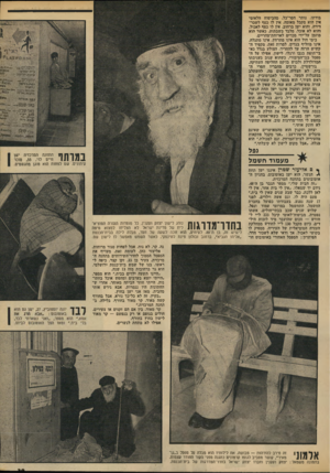 העולם הזה - גליון 1853 - 7 במרץ 1973 - עמוד 39 | בודתו, נותר חסר־כל. מהביטוח הלאומי אין הוא מקבל מאומה. איו לו כסף לשכר- דירה, והוא ישן ברחוב. אין לו כסף לאכול, והוא לא אוכל. מלבד בשבתות, כאשר הוא מוזמן
