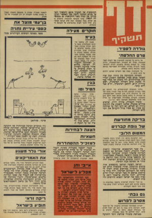 העולם הזה - גליון 1853 - 7 במרץ 1973 - עמוד 4 | הקיבוצית של המערך סוכם להמשיך ולטפל בגיוס תמיכה רחבה ככל האפשר למוע• מדותו של גבתי כשר החקלאות גם בממשלה הבאה. נציגי התנועה הקיבוצית חוששים כי אם יפרוש גבתי