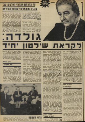 העולם הזה - גליון 1854 - 14 במרץ 1973 - עמוד 14 | השינוי האפשרי הבולט כיותר הוא פרישתו של ספיר ממישרד־האוצר, לפחות בלפי חוץ. פנחס ספיר, שאינו מוכן לרוץ לבחירות כמועמד המערך לראשות הממשלה, משום שהוא חושש