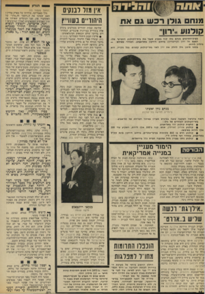 העולם הזה - גליון 1854 - 14 במרץ 1973 - עמוד 16 | רייס, בעליו של הבנק, היה בזמנו בעל מלון גת רימון בתל־אביב. לאחר הסתבכותם של שלושת הבנקים הפרטיים הללו, נותרו רק בנקים פרטיים ספורים בשווייץ, בבעלות יהודית.