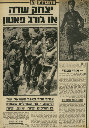 העולם הזה - גליון 1854 - 14 במרץ 1973 - עמוד 17 | איש לא אמר לנו אז מיהו. רק לאחר מכן נודע לנו ששמו חיים לסקוב, ושהיד, קצין בצבא הבריטי. היכרות זו היתד, קצרה. … רסקוב: הגודל בשונו־גריס ך* גלל היכרות קצרה זו