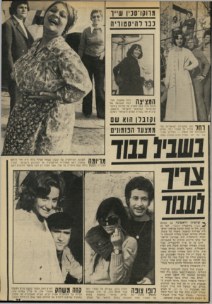 העולם הזה - גליון 1854 - 14 במרץ 1973 - עמוד 25 | מרוקו־סנין ש״ך נבר ל הי ס טו רי ה המציצה גילה אלמגור, הכוכבת הקבועה של מנחם גולן באה להציץ על תחילת צילומי המיומיקל הקולנועי הישראלי הראשון, שיביא את בשורת