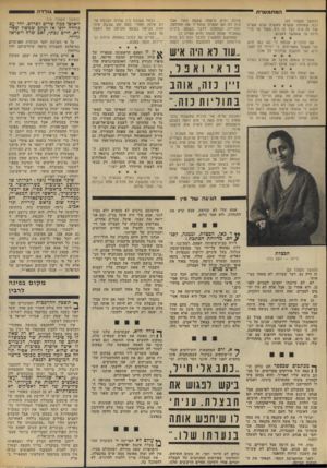 העולם הזה - גליון 1854 - 14 במרץ 1973 - עמוד 26 | גו לדהס המתמסרת (המשך מעמוד )23 ככה שאנחנו עושים מעשים שלא עשינו עוד זה היה כבד זה היה מאוד עד חייתיות עד שאפשר לטבוע. אם הדברים שנתת לי הם כמו זרע, אני אשתך