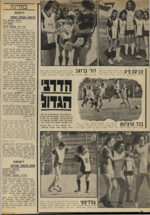 העולם הזה - גליון 1854 - 14 במרץ 1973 - עמוד 28 | במדינה רוחות צביסה ניס בלט, משיכמו ומעלה, בין שחקניות היריב, שיחק כחלוץ יחד עם בועז שרעבי, גבי ברלין, קובי אשרת ורומן שרון. דווי בן־זאב שגילה זילזול משווע