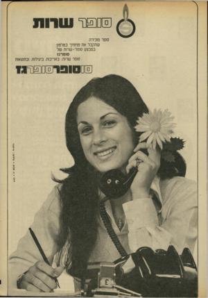 העולם הזה - גליון 1854 - 14 במרץ 1973 - עמוד 29 | סופר מזכירה שתקבל את פניוחיך בטלפון במבצע סופר־ שרות של סופרגז .סופר שרות; באדיבות. ביעילות, ובתוצאות דחף ג. שגיא צילום: איתמר 0ם