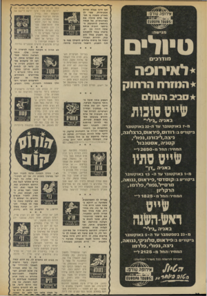 העולם הזה - גליון 1854 - 14 במרץ 1973 - עמוד 30 | £1(00?* 701105 מגי שה: סיול מודרכים *לאירופה המ?רח ה ר חו ק סביב העול עז״ססולו* באניה ״ני לי ״ נ!־ 7ב אוק טובר עד ה־ 22 באוקטובר ביקורים ב: רודוס, פיראום,
