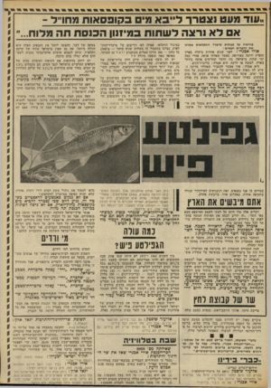 העולם הזה - גליון 1854 - 14 במרץ 1973 - עמוד 33 | ..עוד מעט 1צטרן־ ד ״ ב א מים ב קו פ ס או ת מחו״ל - אם ל א נרצה ל ש תו ת 0ני 11 ון ה כנ סתתה פדות...״ גוויכוח על פעולות מישרד החקלאות אמרנו את הדברים חגאים :