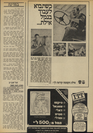העולם הזה - גליון 1854 - 14 במרץ 1973 - עמוד 34 | כשתבוא לעבוד בנמל אילת... .לנמל אילת דרושים עובדים עז* גיל 32 אחרי שירות צבאי וגעלי גושר גופני מעולת למקצוע חשווארות. נמל אילת מציע לד # ,עבודת קביעת ומסודרת