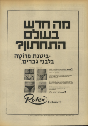 העולם הזה - גליון 1854 - 14 במרץ 1973 - עמוד 36 | מהחד ש ב עול התח תון? ביטנה פרוטהבלבני גברים׳*׳. טוני מו דפס טוני דו צבעי ליוי /קסמ בי אהל עול ם הג ב רי ם חי דו שמהפ כני שילוב של בי טנהמ כו תנת -פ רו טהבתח