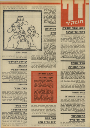 העולם הזה - גליון 1854 - 14 במרץ 1973 - עמוד 4 | מטעם רק״ח, אלא מטעמו של הוועד הציבורי הארצי, בו משתתפים חברי מפ״ם בצד חברי העולם הזה — כוח חדש, מק״י, רק״ח, שי״ח יחד עם אד־ לעומת זאת אין שום סיכוי לשרות ליוסף
