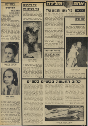 העולם הזה - גליון 1855 - 21 במרץ 1973 - עמוד 16 | ^ מ ק * 1 )0הגיד 5 1 נור גאטי והמניות שרו הבורסה כאשר נשאל האיש העשיר ביותר בעולם, המיליארדר הבריטי פול גאטי, כיצד ; יופסק המטמון 18453498 שר־התיירות ׳משה קול