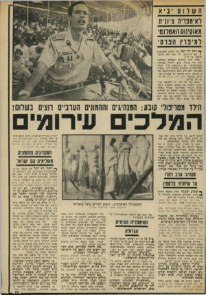 העולם הזה - גליון 1855 - 21 במרץ 1973 - עמוד 17 | ה שלו ם יניא ראימבויה ציונית מאוקינוס האטלנטי ר מיפוץ הפרסי ך י* רוש ילד קטן כדי לגלות שהמלכים 1הם עירומים. ילד כזה הוא מועמד קדאפי, בן ה־.31 מלכי ערב ונשיאיה