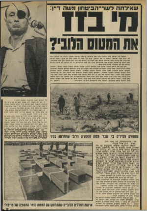 העולם הזה - גליון 1855 - 21 במרץ 1973 - עמוד 19 | ש איל תהד שר־ הבי טחון מ שה דייו: וימעלו בני ישראל מעל בחרם ייקח עכו בן־כרמי בן־זבדי בן־זרח למטה יהודה מן החרם ויחר אף יהוה בבני ישראל ...ויאמר ה׳ אל יהושע: