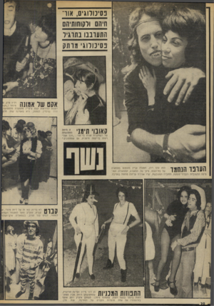 העולם הזה - גליון 1855 - 21 במרץ 1973 - עמוד 20 | נסיכורוגים. אוו חיה ולקוחותיהם התעונבו נתוגיד פסיכולוגי מותק אקט שר אמונה דליה סלע, מיוחד (״פש דמנות להיראות קצת ציצי״) מתפעלת מתחפושת דויד גורפיין. לפחות, היא