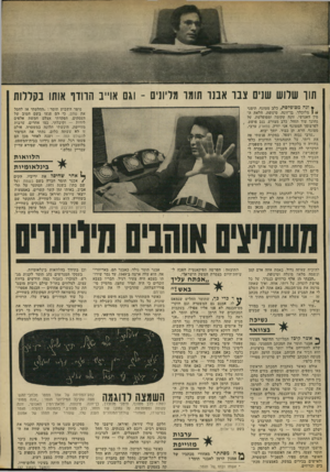 העולם הזה - גליון 1855 - 21 במרץ 1973 - עמוד 23 | תור שלוש שנים צבר אבנר תומר מליוניס -וגם אוייב הרודף אותו בקללות ץ ונד! מסופלסת, כלב מטונף, תימני ( מלוכלך, בן־זונה, טינופת, חלאת המין האנושי, זונה עקומה