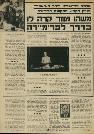 העולם הזה - גליון 1855 - 21 במרץ 1973 - עמוד 31 | שד מהבר־ ש בי ט בי קרב״קאמר ונאלץ לקבו ץ מ הקו מ ה הרביעית מ שהו מחר קרה לו בדירלפ די מ ״ ד ה אוד־כוקר ליום השלישי בשבוע שעבר (מה שנאמר עליו פעמיים כי טוב) הלך