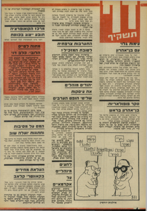 העולם הזה - גליון 1855 - 21 במרץ 1973 - עמוד 4 | מסיבה זו סבור בן־אהרון, כי מיפלגת העבודה לא תוכל לוותר עליו אם רצונה לזכות בבחירות להסתדרות. למרות נסיונותיו של בן־אהרון להתחיל במערכת בחירות עצמאית להסתדרות,