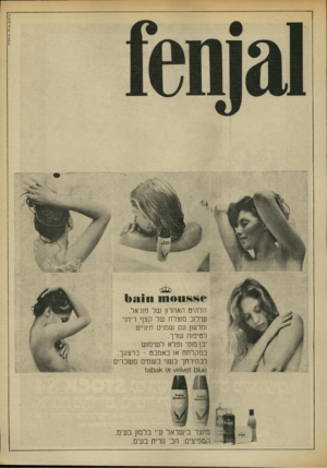 העולם הזה - גליון 1855 - 21 במרץ 1973 - עמוד 9 | פרסום או.קי. גד<>נד*ידז ו סו ח 1>;1111 הלהיט האחרון של פנג־אל. שילוב מנצלה של קצף ריחני ומרענן עם שמנים חיוניים לטיפנח עורך. ״בן־מנס״ נפלא לשימנש במקלחת או