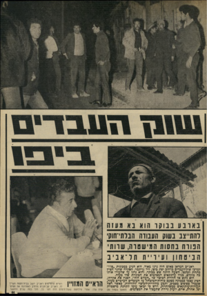 העולם הזה - גליון 1856 - 28 במרץ 1973 - עמוד 11 | בארבעבבוקרה וא באמעזה להתייצב בשוק העבודה הבלתי־חוקי הנורהבחסותהמ יש טרה, ש ד ות ׳ הביטחון ועיריית תל־אבי ב ראגז יכ חמדאן סאדם היה נרגז מאוד. הוא הגיע במכונית
