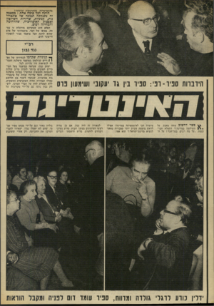 העולם הזה - גליון 1856 - 28 במרץ 1973 - עמוד 14 | אם כן, מדוע רעשו העיתונים במשך שבוע, מדוע נערכו ויכוחים לוהטים, מדוע הושמעו דברים גולדה מאיר וגם על־ידי פנחס ספיר עצ־מו, שהם לא יפעלו נגדו, ישאירו לחברי המרכז