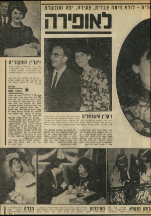 העולם הזה - גליון 1856 - 28 במרץ 1973 - עמוד 21 | לית ־ ל ולא ה יתה צברית, צע ירה, יפה ומונשות לאופירה זיקלין המק ור ית דקלי! קנדי, העיתונאית היפהפייה שנישאה לסנטור הצעיר, שהפך לאחר־מכן לנשיא ארצות־הברית.