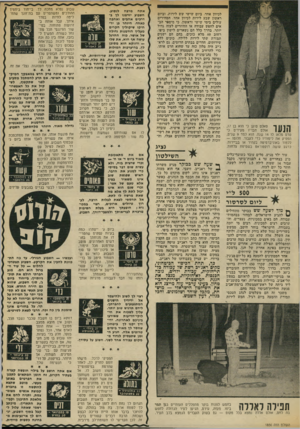 העולם הזה - גליון 1856 - 28 במרץ 1973 - עמוד 31 | ך ן וו ך סאלס טוען ני הוא בן ,17 אולם חבריו מעידים כי 111111 מרם מלאו לו 14 שנה, הוא למד 9שנים, הפסיק את לימודיו כדי לעבוד. חלומו — ללמוד באוניברסיטה בקהיר או