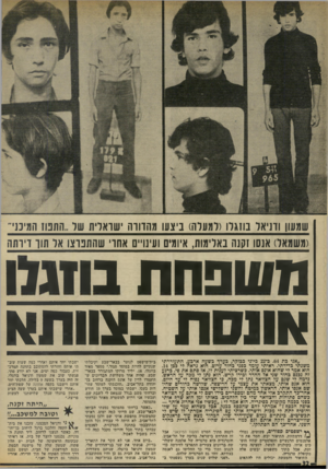 העולם הזה - גליון 1856 - 28 במרץ 1973 - עמוד 32 | שמעון ודניאל בוזגלו(למעלה) ביצעו מהדורה ׳ 11 וואלית של..התפוז המינוני״ (משמאל) אנסו זקנה באלימות, א׳ ומים 11ו 1ינו״נ 1אחו׳ שה תנוצו אל תוך דירתה נזשפחת בוזבזו