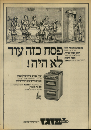 העולם הזה - גליון 1856 - 28 במרץ 1973 - עמוד 36 | שלל צבעים שיתאימו למטבחך מבחר דגמים שיתאימו לצרכיך תנאים נוחים שיתאימו ליכולתך הכניסי תנור ־י*נ 1ג 1חדשלביתך- וגם אתתאמרי: פסח כזה עוד לא היה. נ /\2 0 6 5ק