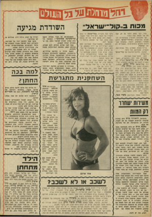העולם הזה - גליון 1856 - 28 במרץ 1973 - עמוד 37 | מכוח ב״קול־ישראל״ בחיי, כבר נמאס לחזור על זה, אבל מה אני אשמה שזה ככה 7 אני מתכוונת לאימרה שהסיפורים הכי טובים מתרחשים בשידורי־ישראל דווקא מאחורי הקלעים,