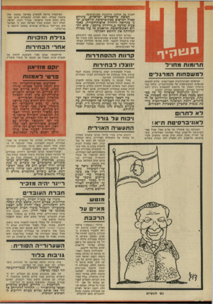 העולם הזה - גליון 1856 - 28 במרץ 1973 - עמוד 4 | סגורים ספק שהגנבים נמנים עם הסבלים, ויש הבמישהם מבין עולים חדשים שנתקבלו ל הם פותחים תיקים בעלי רוכסנים, שאינם במנעול, ומוציאים מתוכם כל דבר־ערך.