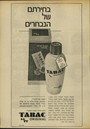 העולם הזה - גליון 1856 - 28 במרץ 1973 - עמוד 5 | בחירתם של הבבחרים משאל המוצר הנבחר 1973 קובע ; כל גבר שלישי מטפח עצמו במוצרי ״טבק אוריגינל״ .אלה הס הגברים המהווים את מועדון בעלי הטעם הטוב. האם גם אתה ביניהם