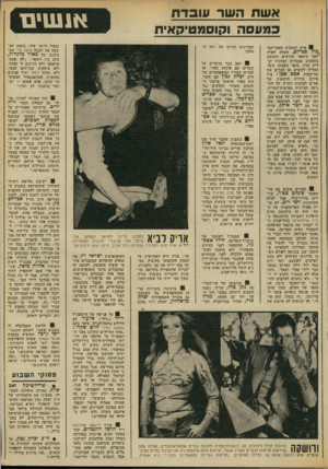 העולם הזה - גליון 1856 - 28 במרץ 1973 - עמוד 7 | אשת השר שבדת כמעסה וקוסמטיקאית איש העסקים האמריקאי ,כיל סטרזם, שעלה לארץ לפני מיספר חודשים והעוסק כתחביב במכירת תמונות יקרות ערך, סיפר השבוע כיצד הצליח להוציא