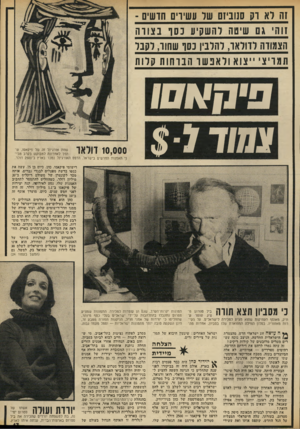 העולם הזה - גליון 1857 - 4 באפריל 1973 - עמוד 17 | המחיר הגבוה ביותר שולם עבור הדפס של פייקאסו — 2500 דולר. סטרום לא פירסם את הגאלריר, שלו, מסרב לפתוח נציגות בתל־אביב.