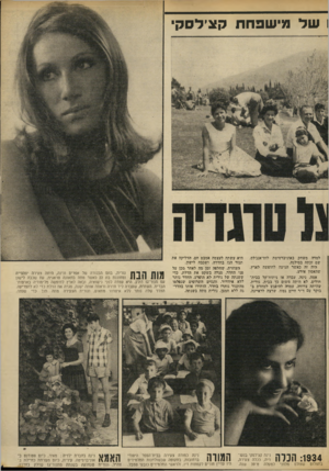 העולם הזה - גליון 1857 - 4 באפריל 1973 - עמוד 21 | 1ש ד מי ש פ חוו ק צ׳ ל ס קי למדה משחק באוניברסיטת לוס־אנג׳לס, שם זכתה במילגה. היה זה כאשר הגיעה לחופשה לארץ, שהאסון אירע. אמה, נינה, עברה אז ניתוח־קל