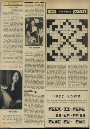 העולם הזה - גליון 1857 - 4 באפריל 1973 - עמוד 24 | פי ק א סו ח שנץ ן!1111:היה 1 8 5 7 (המשך מעמוד )17 אמנים שהוא מוקיר ומעריך כברגנר, בזם, מוקדי־המחירים של תמונותיהם הם לדבריו חסרי כל־הגיון. לדעתו, יש מבחן לגבי