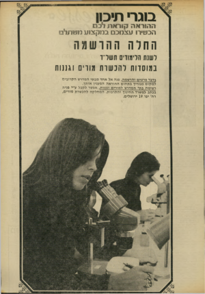 העולם הזה - גליון 1857 - 4 באפריל 1973 - עמוד 29 | ד4י׳^ בוגר• תיכון ^^ 3888 98888^ 8888־#88ן §8x38 111111אוי 7ן0 3 9 11!* 11 הכשירו עצמכם במקצוע משתלם החדה ההרשמה לשנת הלימודים תשד־ד נגוסוות והכשות גווים