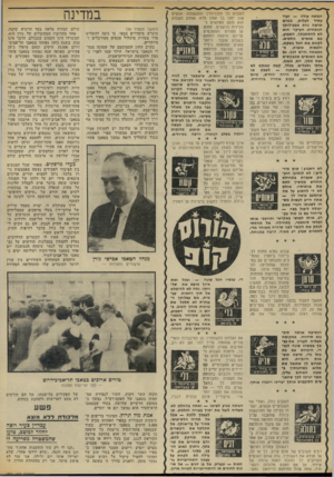 העולם הזה - גליון 1857 - 4 באפריל 1973 - עמוד 32 | תמתח עולה _ ועוד עתיד לעלות, בטרם תראה נחת מפעילותן הנוכחית. העיקר הוא לא לחסתפסך, השבוע, עם אנשים נוספים. לקחת את הפל בשקט, ולעשות טובות, כ• כשאתה נדרש לפן.