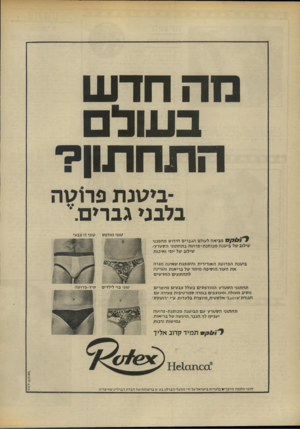 העולם הזה - גליון 1857 - 4 באפריל 1973 - עמוד 36 | מהחד ש בעול התחתון? במונת פר ג\הבלבני גברים׳.־׳ טוני מודפס טוני דו צבעי ל׳ו & ק ע מביאה לעולם הגברים חידוש מהפכני שילוב של בי טנ הממ תנ ת ־ פרוטה ב תח תוני ה ס