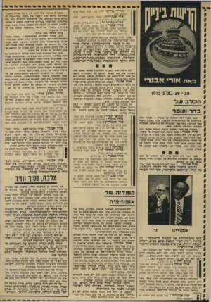 העולם הזה - גליון 1857 - 4 באפריל 1973 - עמוד 38 | היו״ר מרדכי זר ז אני יודע שלא נעים לשמוע זאת. ארי אנקוריץ: אדוני היושב־ ראש, אתה יודע מה זה בדר־מיינהוף? היו״ר מרדכי זר: אני יודע בדיוק מה זה. אורי אבנרי: