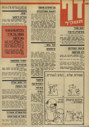 העולם הזה - גליון 1857 - 4 באפריל 1973 - עמוד 4 | ^ 0 0 0 0 0 0 0 1 בן־ א ה רון מנ ס ה לצאתממל כו ד ת העלאת מחירי המצרכים החיוניים, שנעשתה במתכוון בעת העדרו של יצחק בן־אהרון מהארץ, היתד. מתוכננת על־ידי ספיר