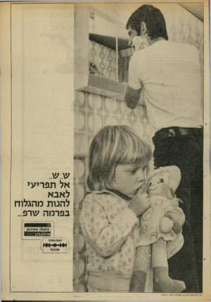 העולם הזה - גליון 1857 - 4 באפריל 1973 - עמוד 5 | אל תפריעי לאבא להנות מהגלות בפרמה שרפ... חגי דבינסו! איד ג.שגיא • גלום; ח