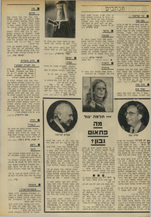העולם הזה - גליון 1857 - 4 באפריל 1973 - עמוד 8 | ואין לו אשה חתיכה שהיתה פעם מלכת יופי — או מלכת מים. כבר שכחנו. ברצוננו להודות ולשבח את עובדי חברת מגור: שוקי מאיר, אלפונסו (״סאסי״), הנרי שושני, על העזרה הרבה