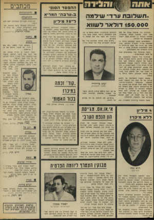 העולם הזה - גליון 1858 - 14 באפריל 1973 - עמוד 12 | ! הגידו? ״תשלובת וורד״ שידמה 150,000 דולאר לשווא תשלובת ערד שילמה עמלה של 150 אלף דולר לסוכנה הכללי באיטליה, אמיליו ג׳נטילי — למרות שלא ייצאה באמצעותו כל