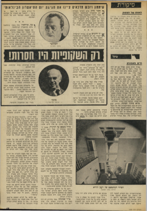 העולם הזה - גליון 1858 - 14 באפריל 1973 - עמוד 13 | סיקורת שיממון ויובש מונאיס זניינו את חנינת ׳ 01 התיאטרון הבינלאומי ה אוו ס של ה פ סו ק ״כת שקרנים אינה מקבלת פני שכינה.״ פסוק זה היה אחד מאותם פסוקו של יום,