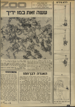 העולם הזה - גליון 1858 - 14 באפריל 1973 - עמוד 2 | לל א מילים העורך ווזמייסד הראעיון : ד״ר מלביאל זוארץ ו״ל ממשיכי דרכו יבל״א: ב .מיכאל, חנוך מרמרי, קובי ניב, אפרים סידון כתובת המערכת: רחוב ווארץ 1 עשה זאת במו