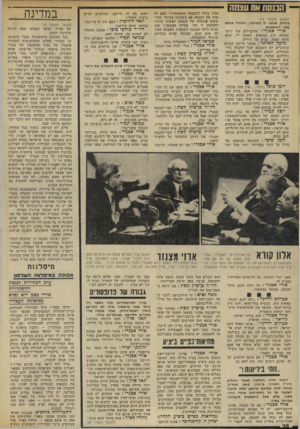 העולם הזה - גליון 1858 - 14 באפריל 1973 - עמוד 20 | אורי אכנרי: זה סיגנון של גח״ל, לעומת היושב־ראש הקודם, איש המערך. היו״ר בן־ציון קשת: חבר-הכנסת אבנרי, אני חושב שתצטער על ההערה הזאת. … יצחק ה. קלינגהופר: אדוני