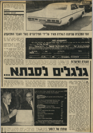 העולם הזה - גליון 1858 - 14 באפריל 1973 - עמוד 21 | אבל איש מדם אינו יודע כי המכונית ש־במשרד־הרישוי נרשמה כמי שבעליה הראשון היתד, גולדה מאיר, לא הגיעה לידיה של גולדה מעולם. מ תנו ת לאישי הצמרת ך• שאלה שעדיין