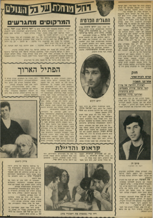 העולם הזה - גליון 1858 - 14 באפריל 1973 - עמוד 25 | כל זמן שרק יצא עם חתיכות, היתה לכולן תיקווה שווה. אולם, כאשר עמד בזמנו להתחתן עם מלכת המים 1969 שרית דמיר, יכולתם לשמוע את אנקות הייאוש מכסית עד רוול, ועד