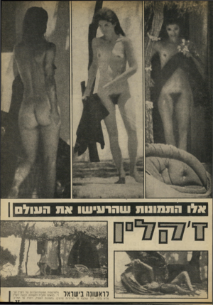 העולם הזה - גליון 1858 - 14 באפריל 1973 - עמוד 27 | אלו התמונות ש הו עי שו את העול ר *1 1 1 1 1 1 1 1 1ר> 1 111111י מתפרסמות תמונות־העירום של דקלין קני די. בצאתה מהבית להשתזף, לבשה דקלין סליפ בלבד, וכך נשכבה על